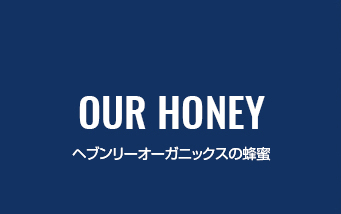 ヘブンリーオーガニックスの蜂蜜